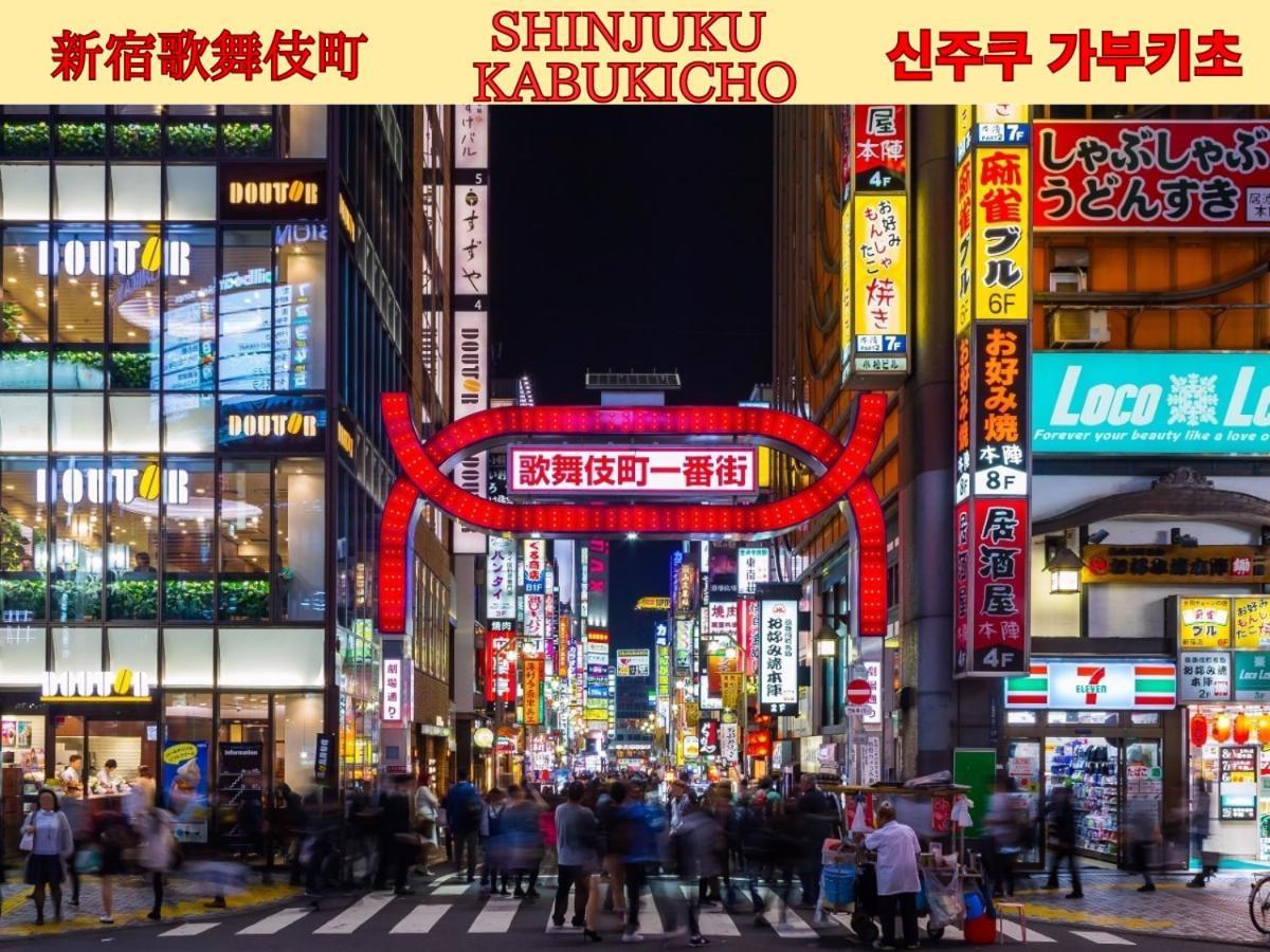 Best Shinjuku Modern Full-Furnished Family Size Apartment3 Only 2Min To Shinjuku By Train 東京都 エクステリア 写真